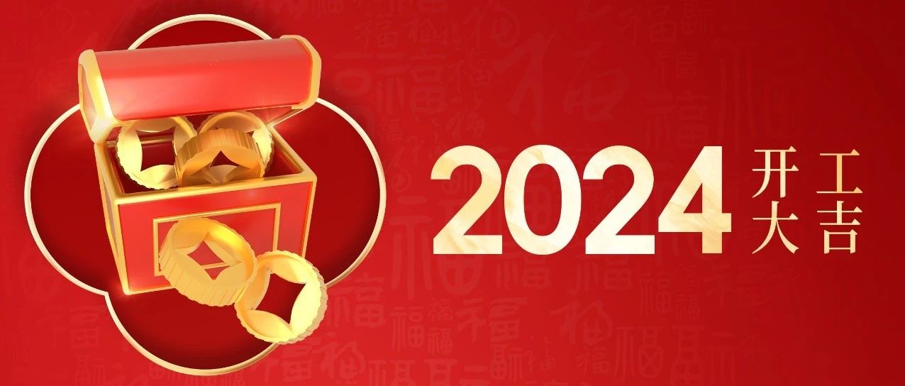 新年新歲  萬事可期