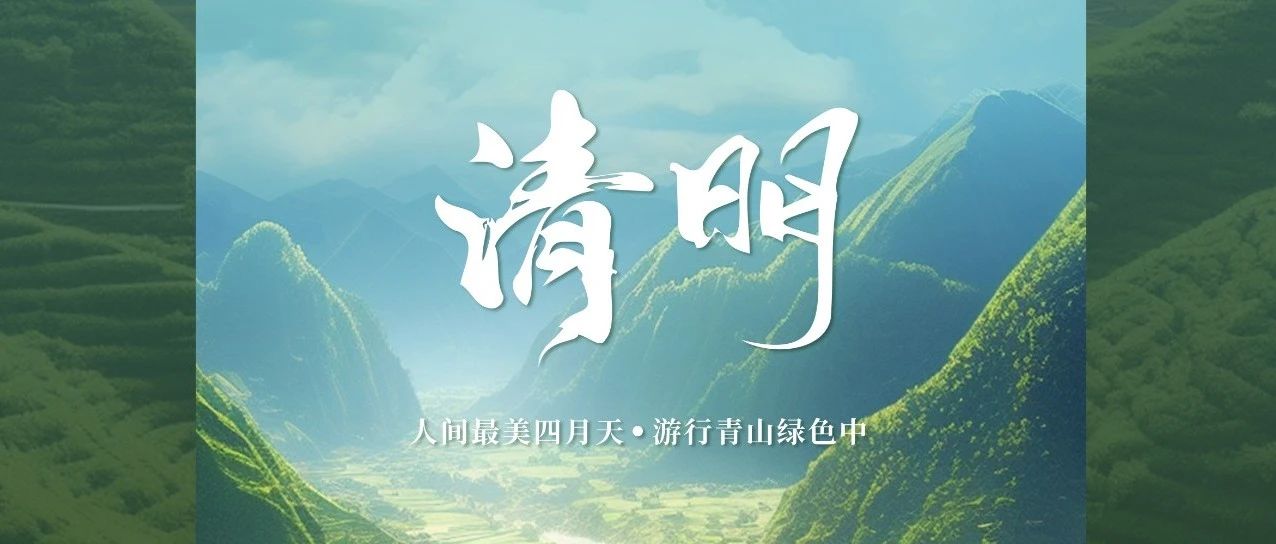 人間最美四月天 游行青山綠色中