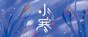 小寒 | 曉日初長 萬物向暖