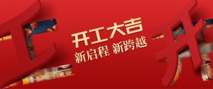 開工大吉丨品牌賦能，新啟程！