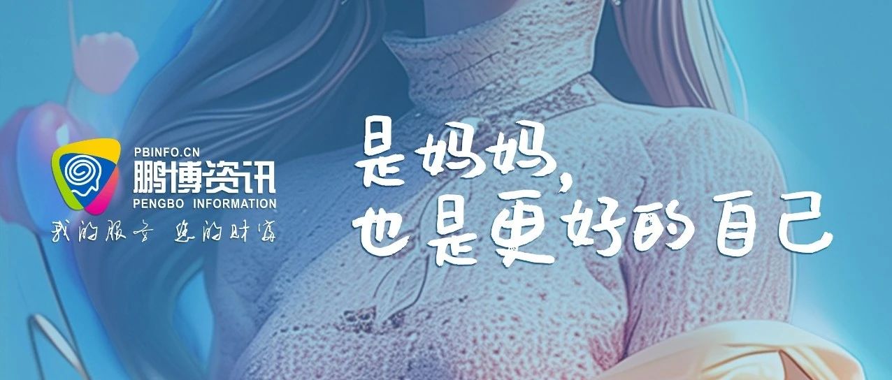 是媽媽，也是更好的自己