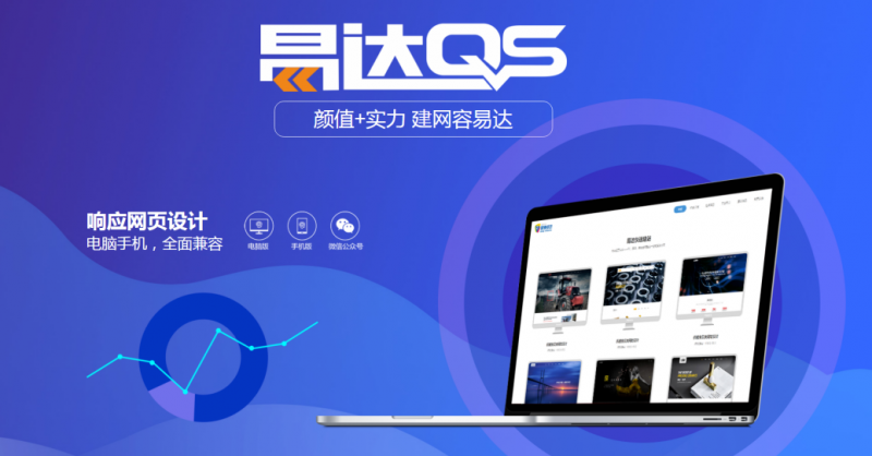 佛山快速建站丨擁有一個易達QS建立的網(wǎng)站是怎樣的一種體驗？