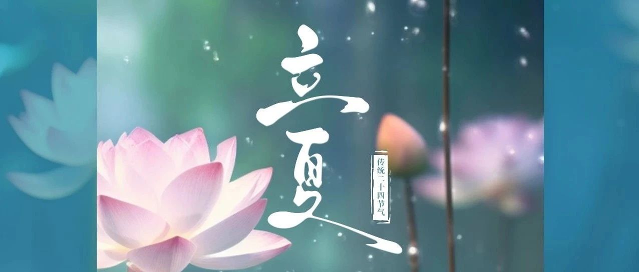 以夏的熱烈，昂揚(yáng)時(shí)代的歡悅