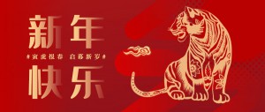 迎新春，鵬博資訊祝您虎年大吉！