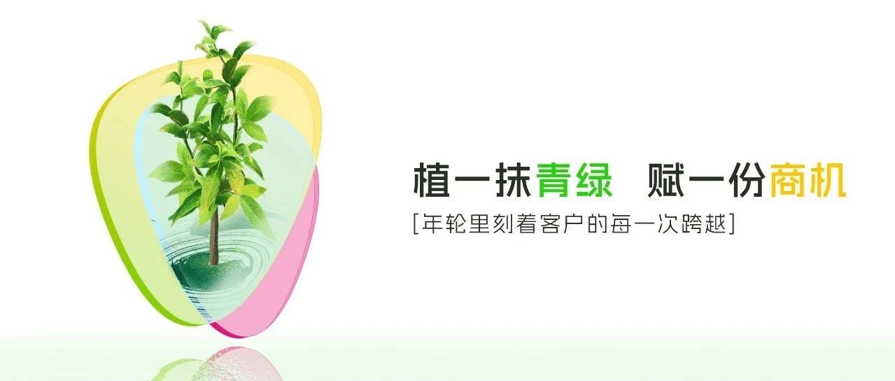 植一抹青綠，賦一份商機