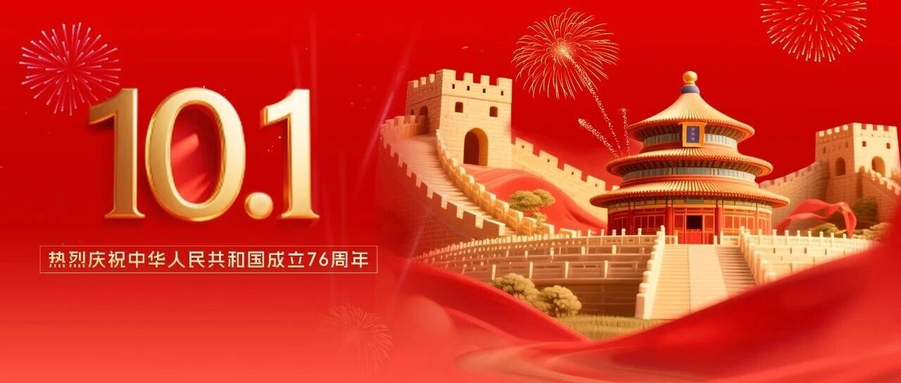 七十六載輝煌路，錦繡山河展新圖