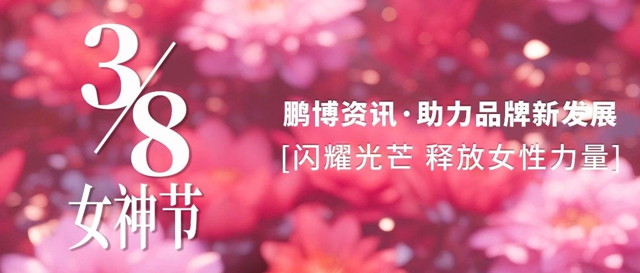 鵬博資訊 | 三八婦女節 光芒自閃耀