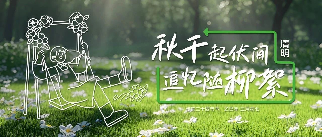 秋千起伏間 追憶隨柳絮