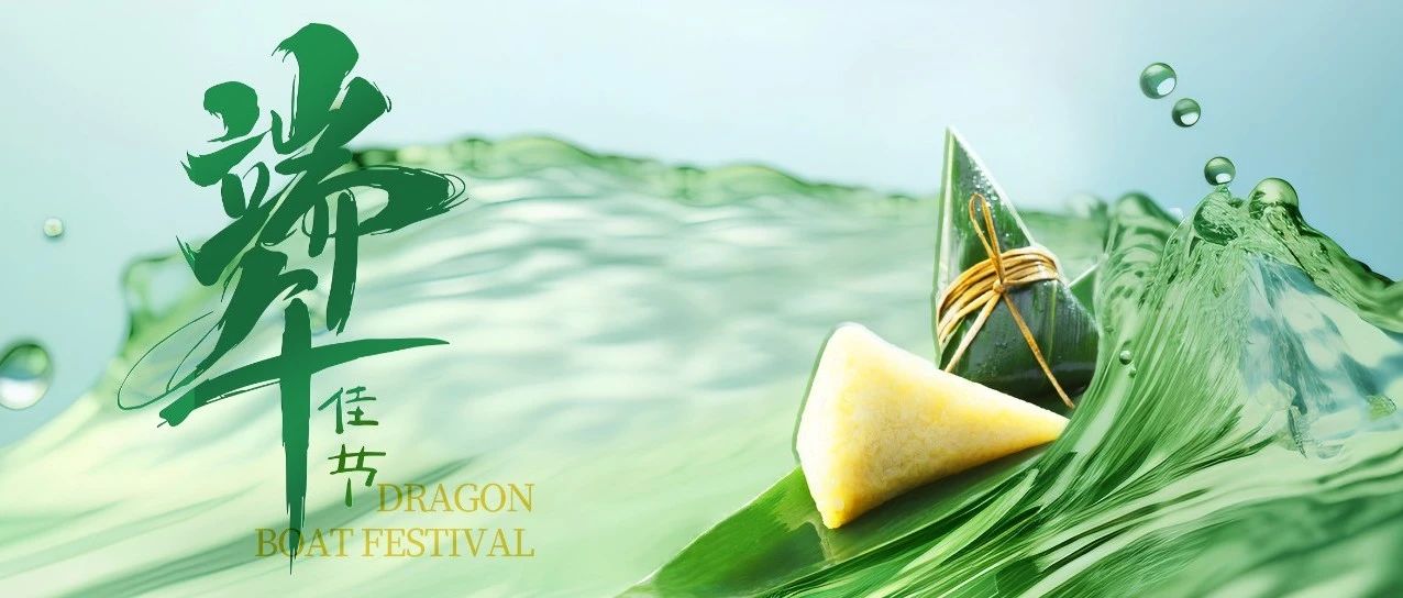 盡情放“粽”，無(wú)論咸甜生活有味