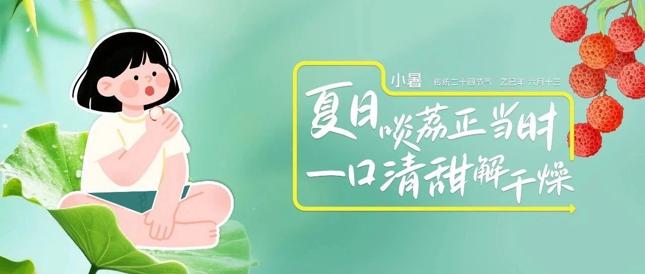 燥熱生活的暫停鍵，藏在荔枝的冰裂紋里