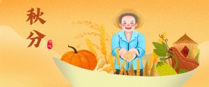 二十四節(jié)氣 | 秋分到，收獲忙