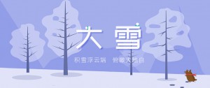 大雪丨潛伏有時 生長不息