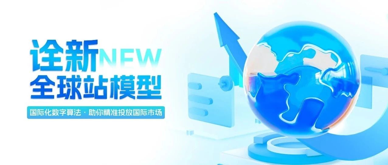 詮新全球站模型，國際貿易暢享無憂