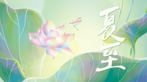 夏至丨夏已至，宜放肆，放肆綻放