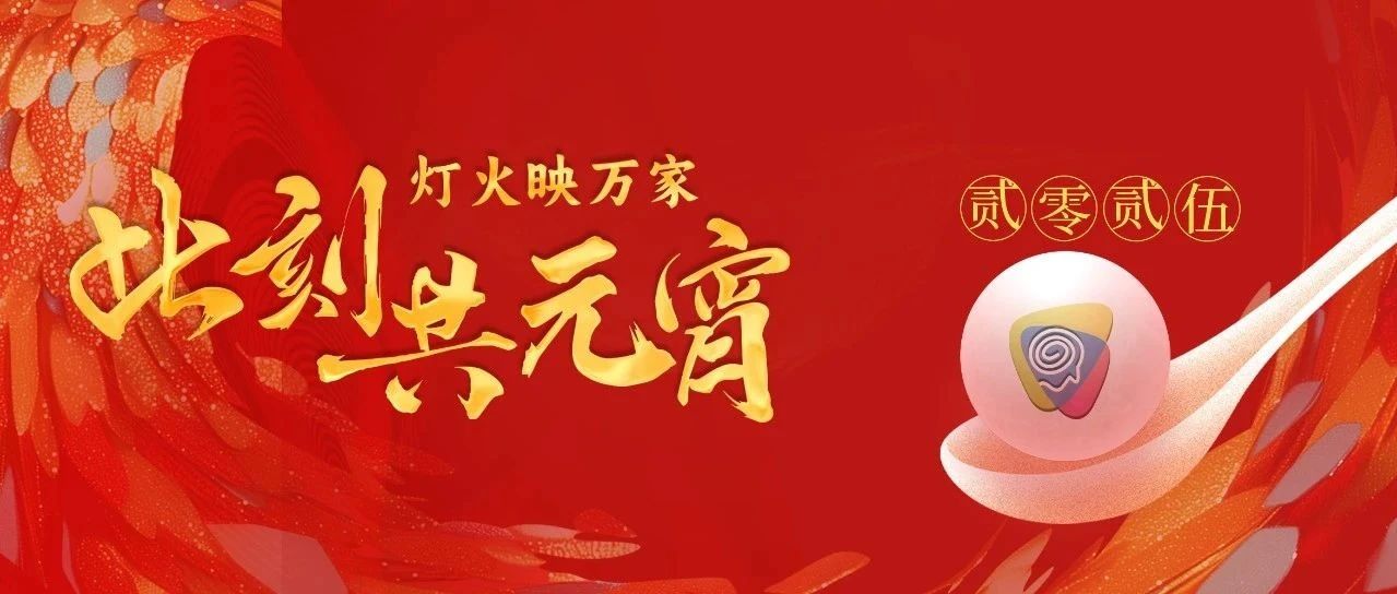 燈火映萬家，此刻共元宵