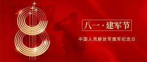 建軍節丨熱烈慶祝中國人民解放軍成立95周年