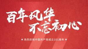 建黨節丨熱烈慶祝中國共產黨成立101周年