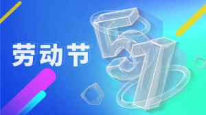 勞動節(jié)丨五一勞動節(jié)致敬勞動者