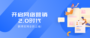 為網(wǎng)絡(luò)營銷2.0時(shí)代賦能，鵬博官網(wǎng)全新升級！