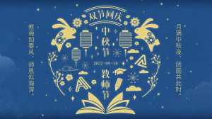 中秋節丨中秋節遇上教師節，雙節同慶！