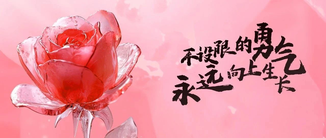 不設限的勇氣，永遠向上生長