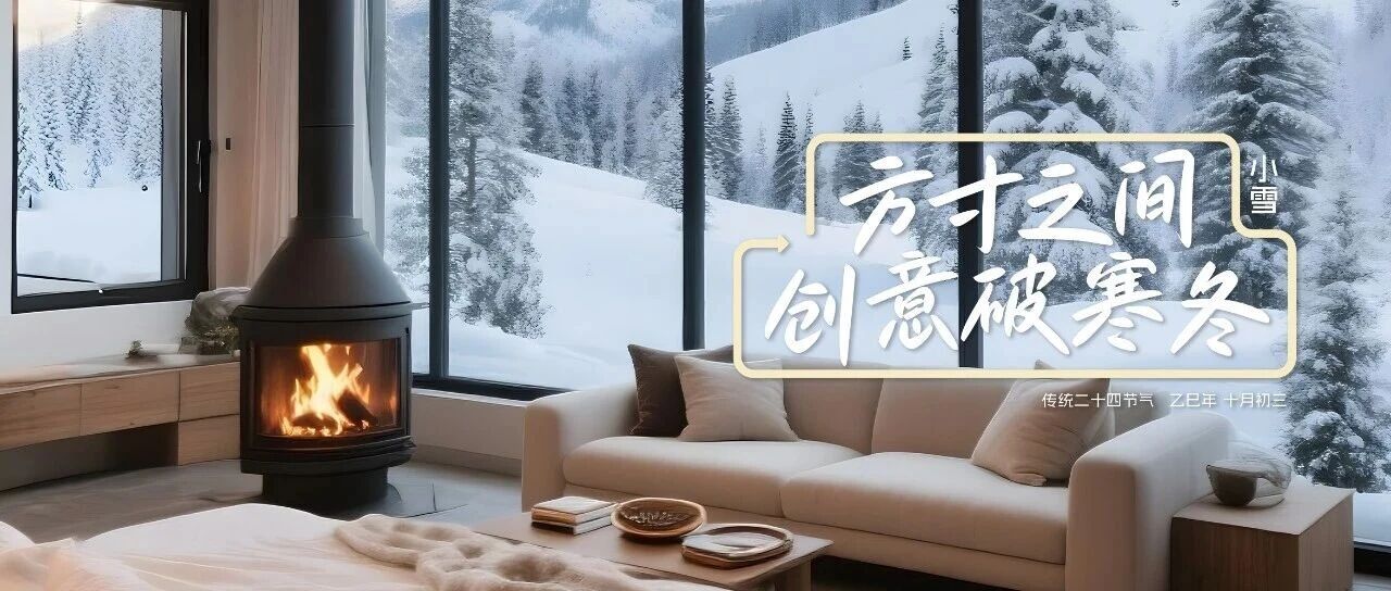 小雪|方寸之間 創意破寒冬