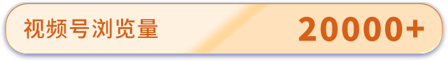 視頻號瀏覽量20000+