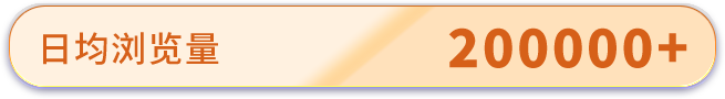 日均瀏覽量200000+
